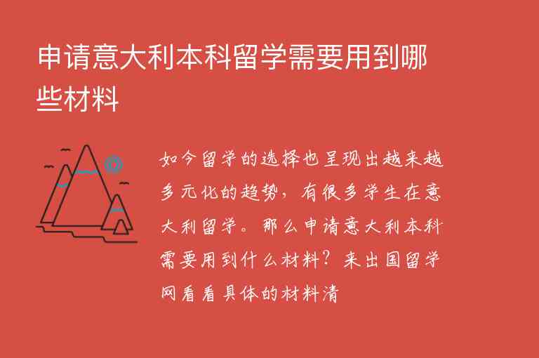 申請意大利本科留學需要用到哪些材料