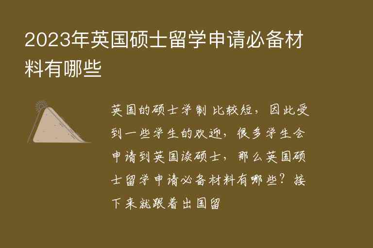 2023年英國(guó)碩士留學(xué)申請(qǐng)必備材料有哪些