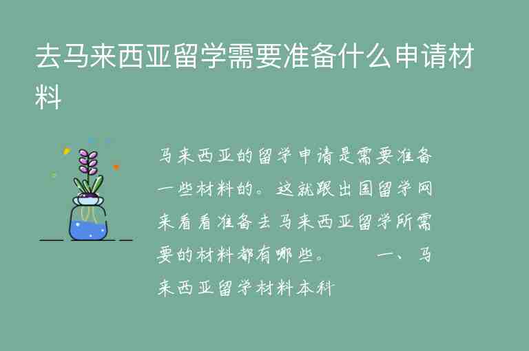 去馬來(lái)西亞留學(xué)需要準(zhǔn)備什么申請(qǐng)材料