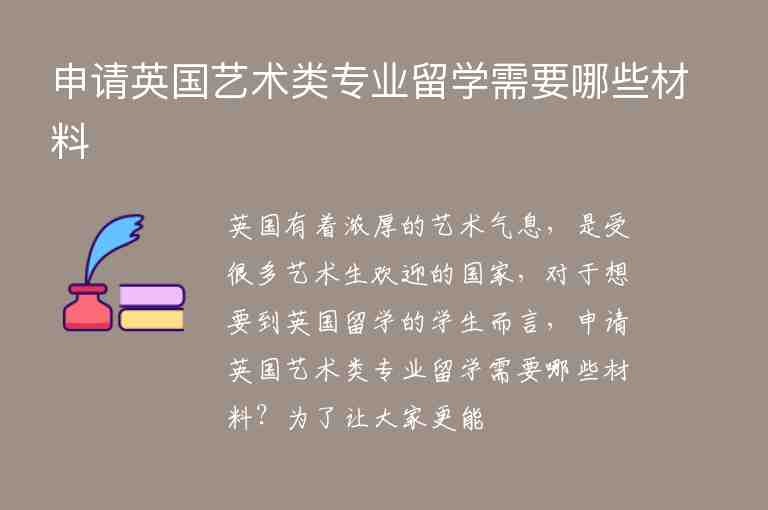 申請(qǐng)英國(guó)藝術(shù)類專業(yè)留學(xué)需要哪些材料