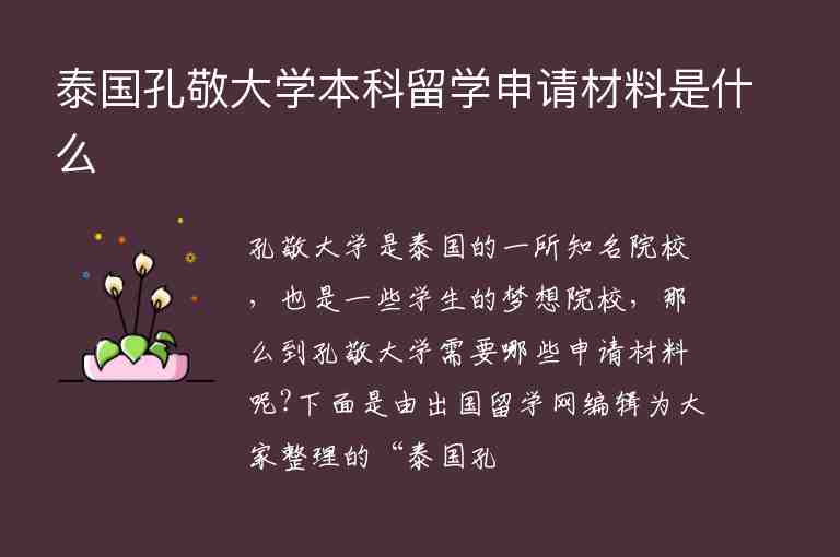 泰國孔敬大學(xué)本科留學(xué)申請材料是什么