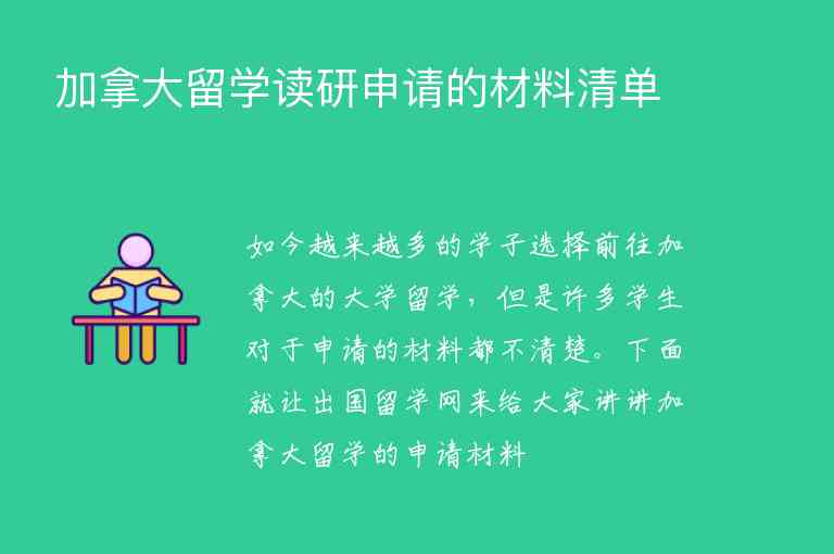 加拿大留學(xué)讀研申請的材料清單