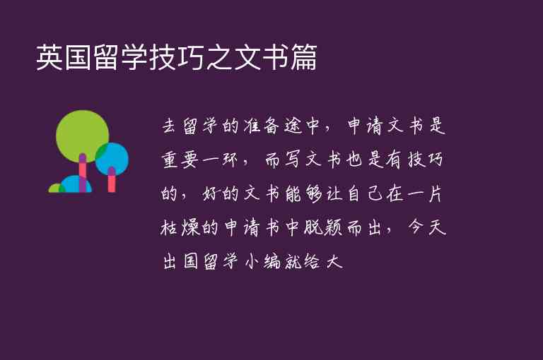 英國留學(xué)技巧之文書篇