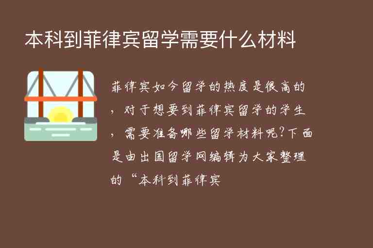 本科到菲律賓留學(xué)需要什么材料