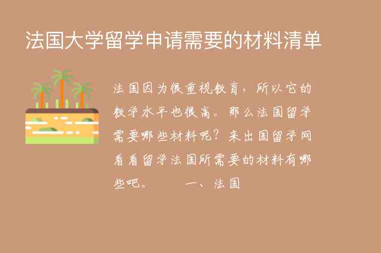 法國大學(xué)留學(xué)申請需要的材料清單