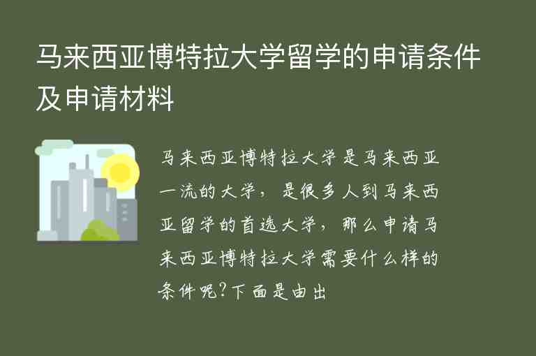 馬來西亞博特拉大學(xué)留學(xué)的申請條件及申請材料