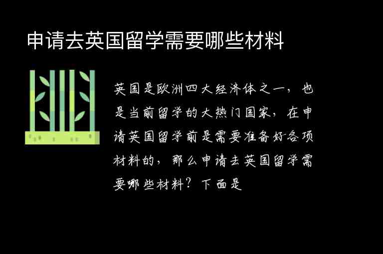 申請(qǐng)去英國(guó)留學(xué)需要哪些材料