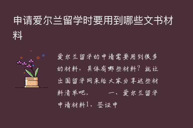 申請(qǐng)愛爾蘭留學(xué)時(shí)要用到哪些文書材料