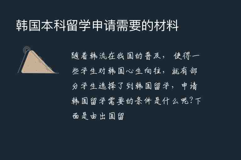 韓國本科留學申請需要的材料