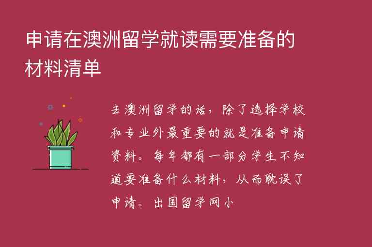 申請在澳洲留學就讀需要準備的材料清單