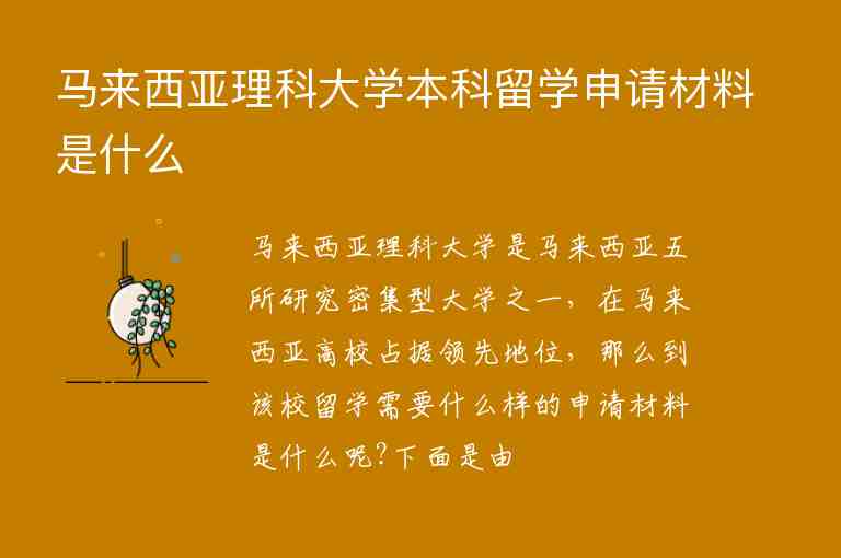 馬來西亞理科大學(xué)本科留學(xué)申請材料是什么