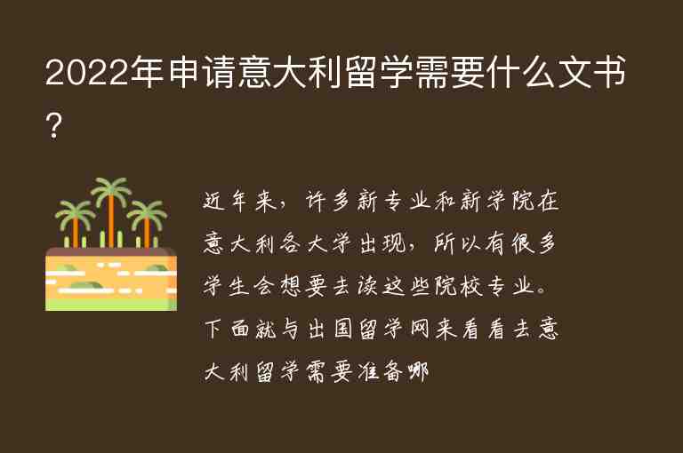 2022年申請意大利留學需要什么文書?