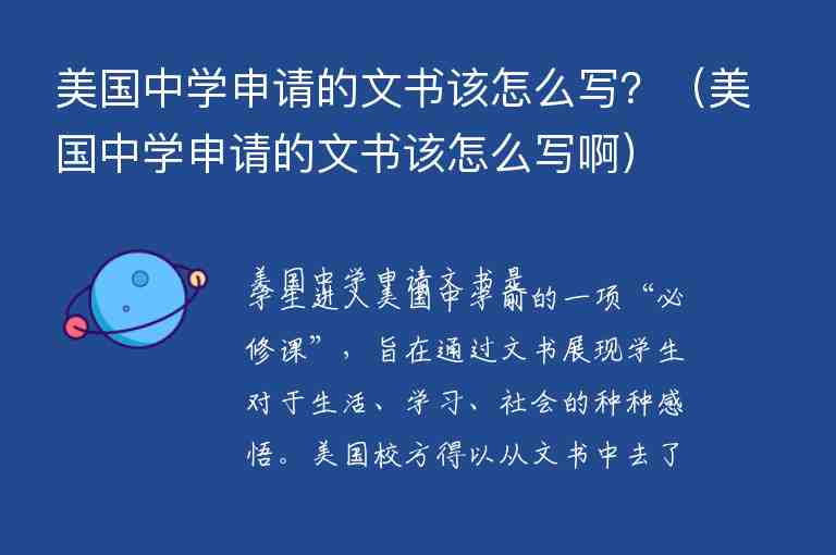 美國(guó)中學(xué)申請(qǐng)的文書(shū)該怎么寫(xiě)？（美國(guó)中學(xué)申請(qǐng)的文書(shū)該怎么寫(xiě)?。?/></p>
      
          
<p>美國(guó)中學(xué)申請(qǐng)文書(shū)是學(xué)生進(jìn)入美國(guó)中學(xué)前的一項(xiàng)“必修課”，旨在通過(guò)文書(shū)展現(xiàn)學(xué)生對(duì)于生活、學(xué)習(xí)、社會(huì)的種種感悟。美國(guó)校方得以從文書(shū)中去了解學(xué)生的不同側(cè)面，繼而判斷該學(xué)生是否符合本校的招生條件。隨著美中留學(xué)條件的日益成熟，如今在<strong>美國(guó)中學(xué)申請(qǐng)的文書(shū)</strong>寫(xiě)作上，有一些技巧是非常值得借鑒的。</p><p style=