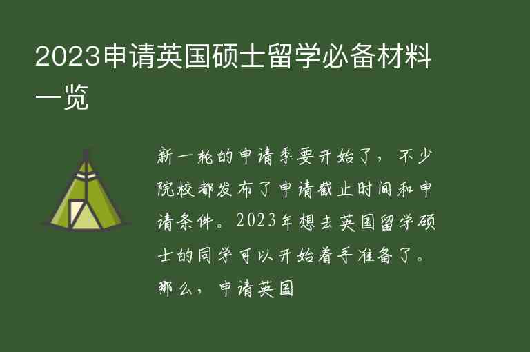 2023申請(qǐng)英國(guó)碩士留學(xué)必備材料一覽