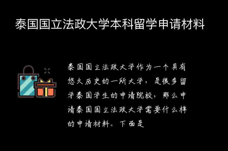 泰國(guó)國(guó)立法政大學(xué)本科留學(xué)申請(qǐng)材料