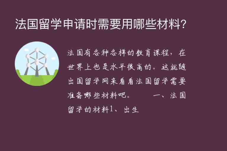 法國留學(xué)申請時需要用哪些材料?