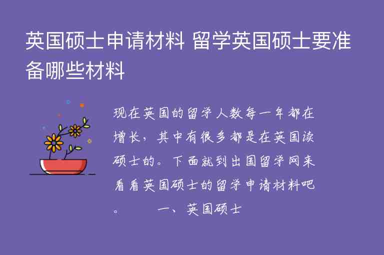 英國碩士申請材料 留學(xué)英國碩士要準(zhǔn)備哪些材料