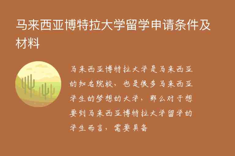 馬來(lái)西亞博特拉大學(xué)留學(xué)申請(qǐng)條件及材料