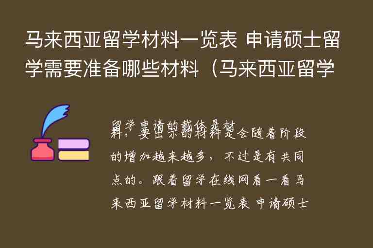 馬來(lái)西亞留學(xué)材料一覽表 申請(qǐng)碩士留學(xué)需要準(zhǔn)備哪些材料（馬來(lái)西亞留學(xué)簽證需要的材料）