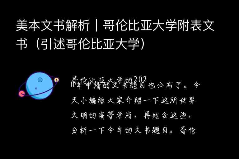 美本文書(shū)解析｜哥倫比亞大學(xué)附表文書(shū)（引述哥倫比亞大學(xué)）