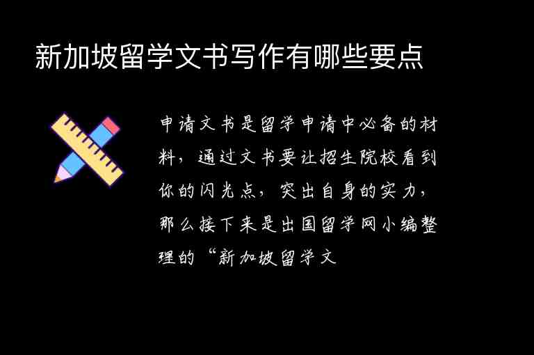 新加坡留學(xué)文書寫作有哪些要點