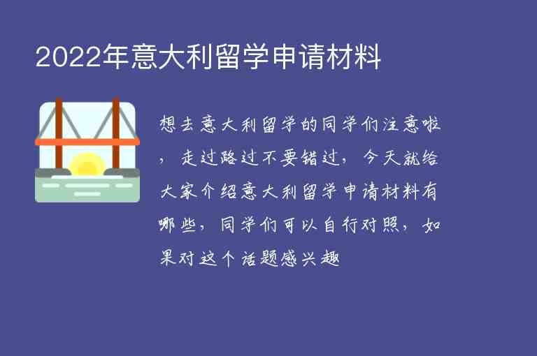 2022年意大利留學申請材料