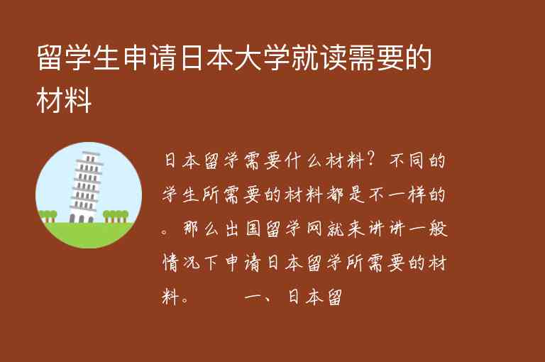 留學(xué)生申請(qǐng)日本大學(xué)就讀需要的材料