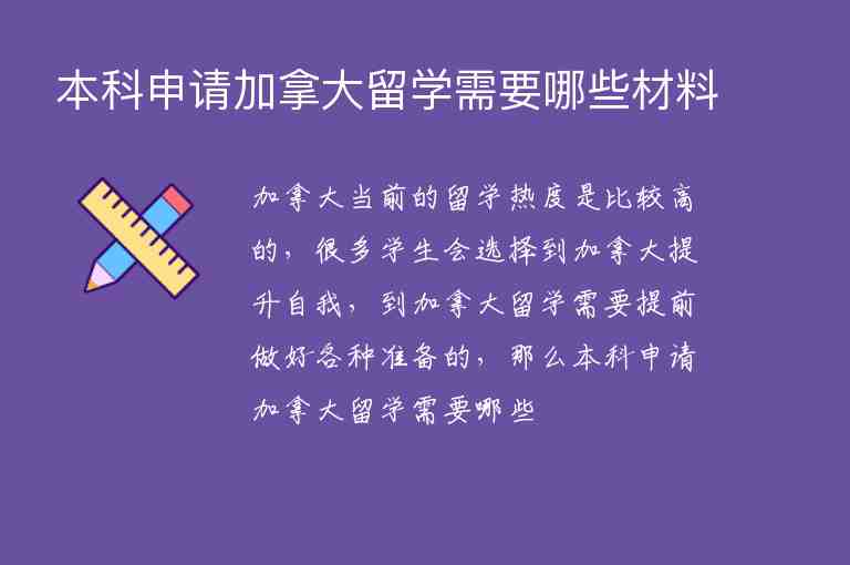 本科申請(qǐng)加拿大留學(xué)需要哪些材料