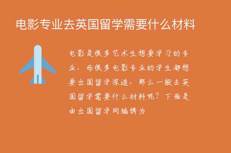 電影專業(yè)去英國留學需要什么材料