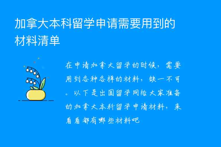 加拿大本科留學(xué)申請需要用到的材料清單