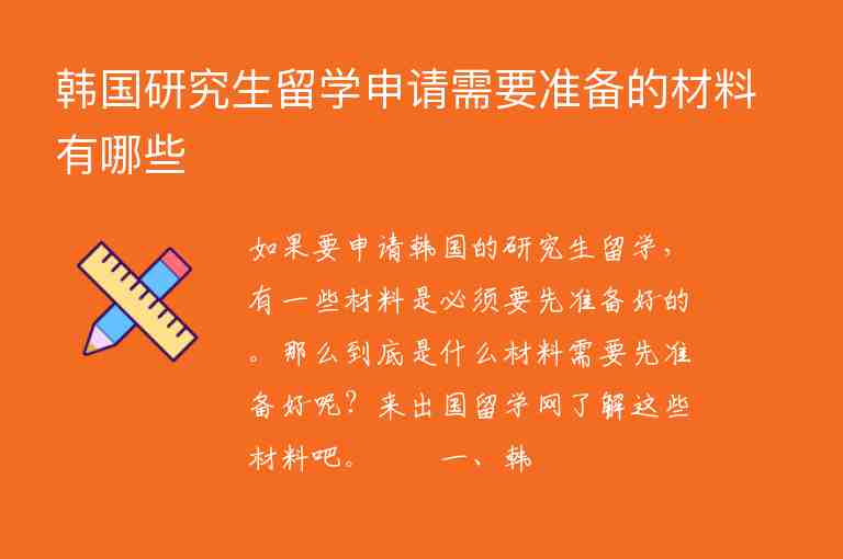 韓國研究生留學(xué)申請需要準備的材料有哪些