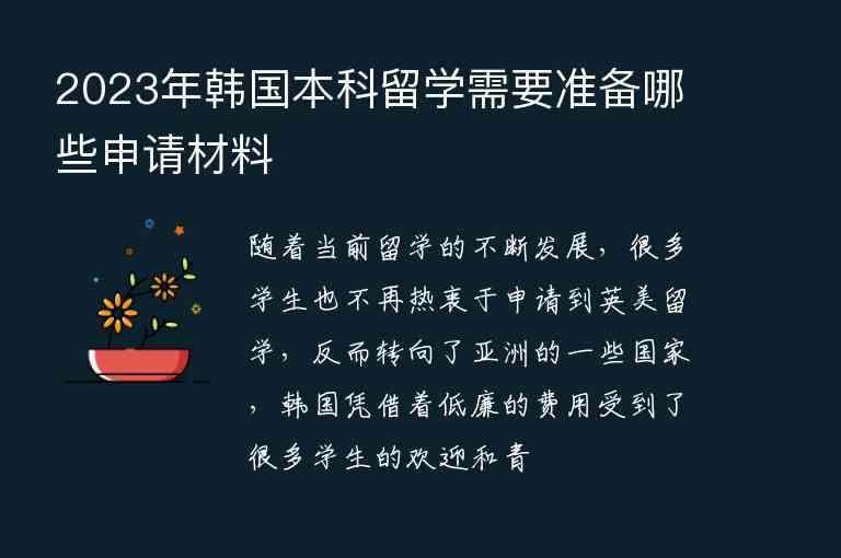 2023年韓國本科留學(xué)需要準(zhǔn)備哪些申請材料