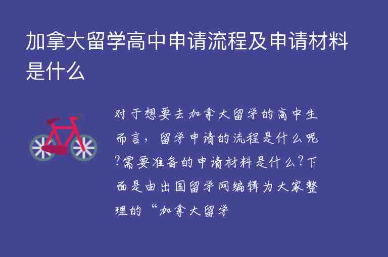 加拿大留學(xué)高中申請(qǐng)流程及申請(qǐng)材料是什么