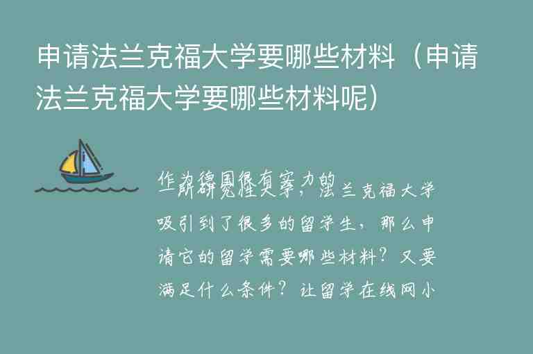 申請法蘭克福大學(xué)要哪些材料（申請法蘭克福大學(xué)要哪些材料呢）