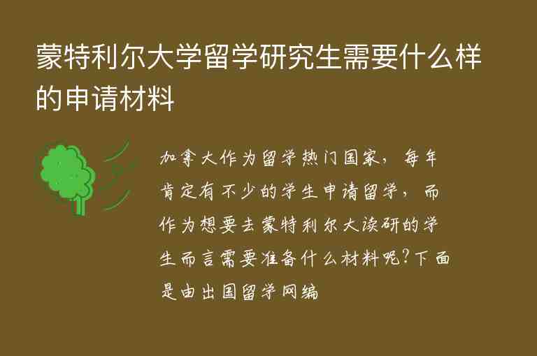 蒙特利爾大學(xué)留學(xué)研究生需要什么樣的申請(qǐng)材料