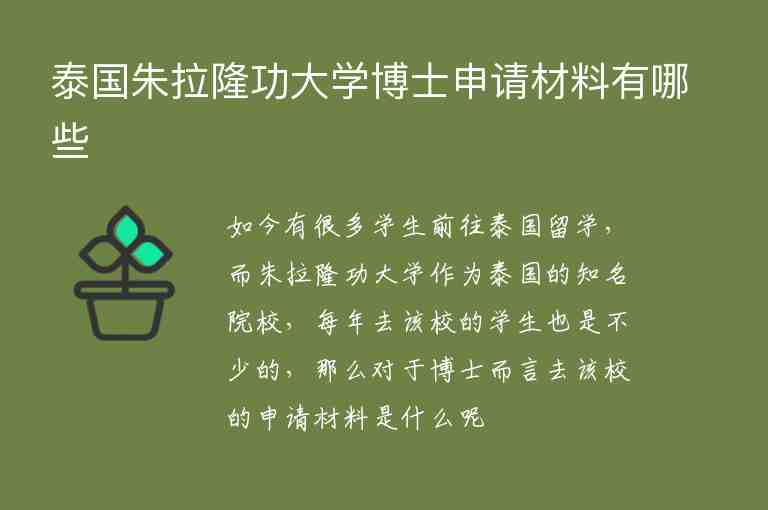 泰國朱拉隆功大學(xué)博士申請(qǐng)材料有哪些