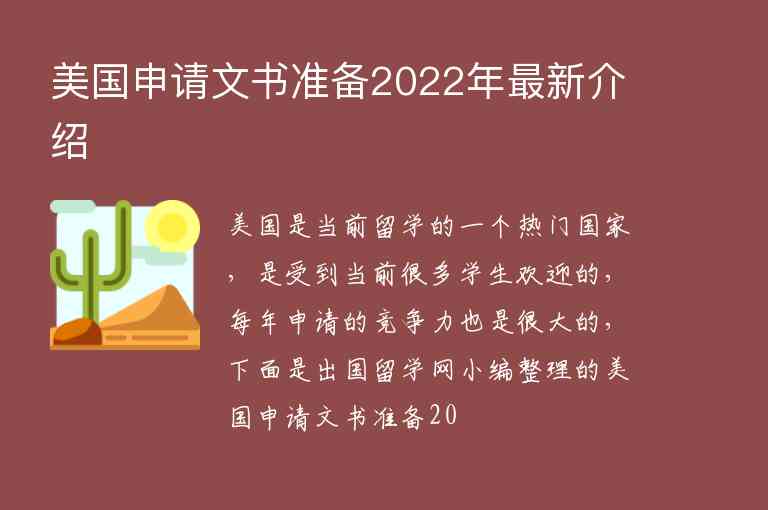 美國申請文書準(zhǔn)備2022年最新介紹