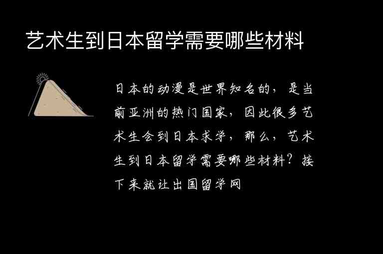 藝術(shù)生到日本留學(xué)需要哪些材料