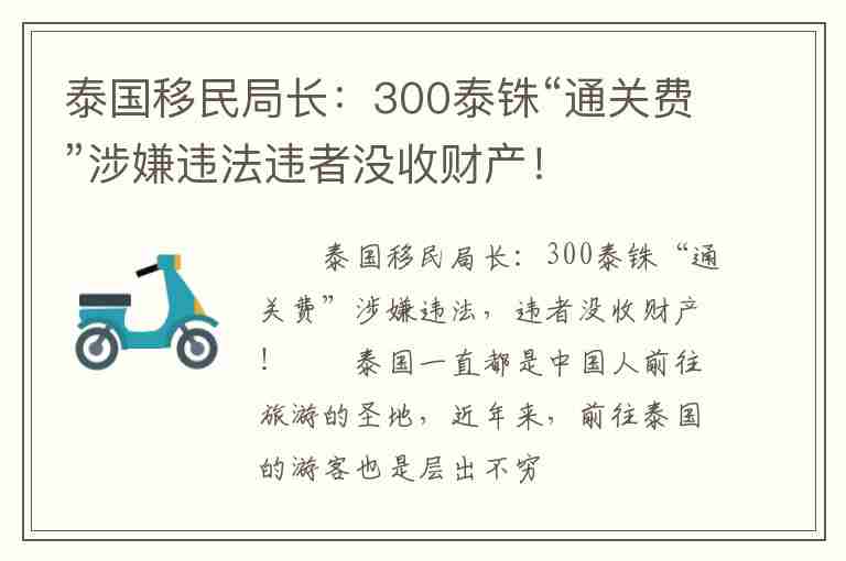 泰國移民局長：300泰銖“通關費”涉嫌違法違者沒收財產(chǎn)！