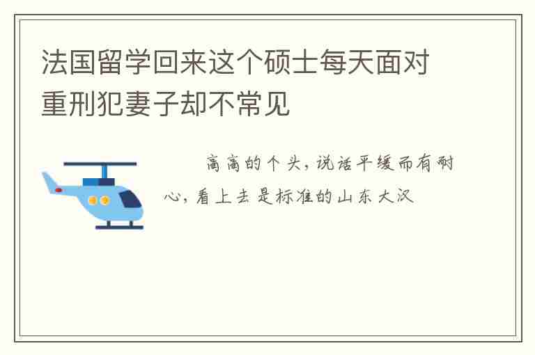 法國留學(xué)回來這個碩士每天面對重刑犯妻子卻不常見