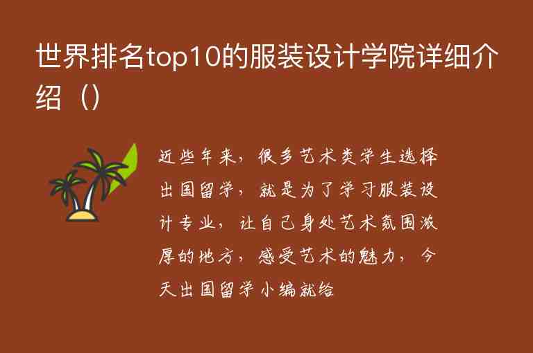 世界排名top10的服裝設(shè)計學(xué)院詳細(xì)介紹（）