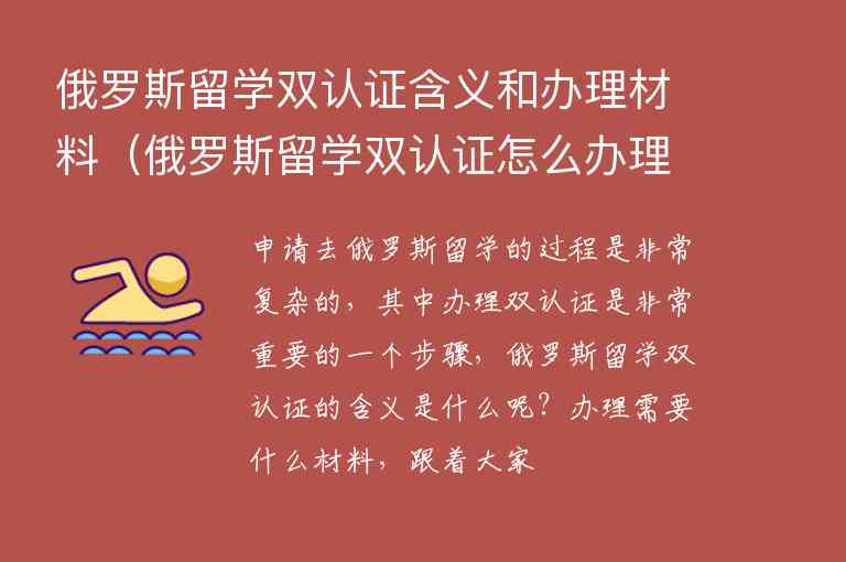 俄羅斯留學(xué)雙認(rèn)證含義和辦理材料（俄羅斯留學(xué)雙認(rèn)證怎么辦理）