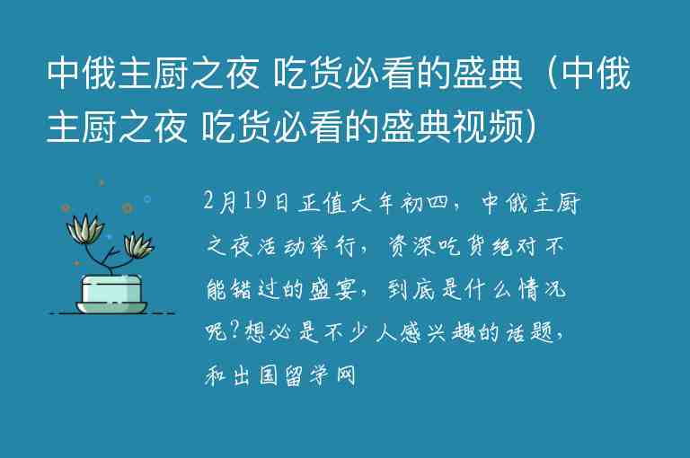 中俄主廚之夜 吃貨必看的盛典（中俄主廚之夜 吃貨必看的盛典視頻）