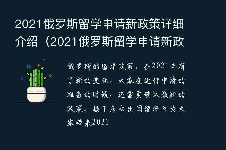 2021俄羅斯留學(xué)申請新政策詳細(xì)介紹（2021俄羅斯留學(xué)申請新政策詳細(xì)介紹視頻）