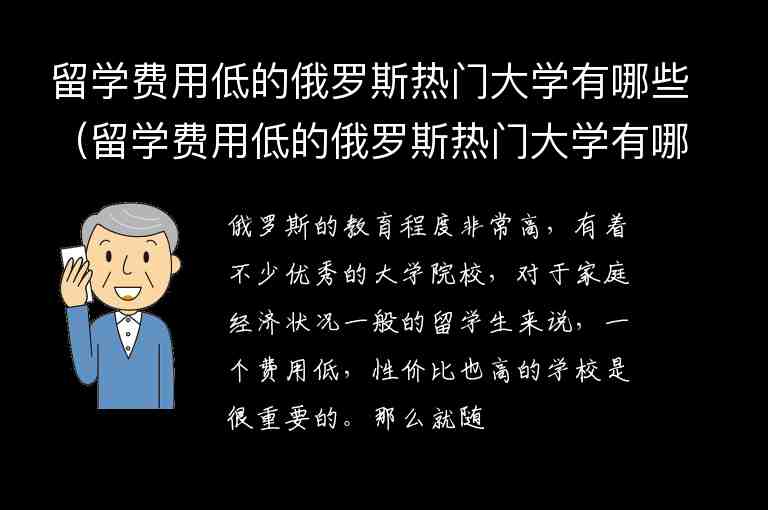 留學(xué)費用低的俄羅斯熱門大學(xué)有哪些（留學(xué)費用低的俄羅斯熱門大學(xué)有哪些專業(yè)）