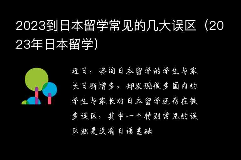 2023到日本留學(xué)常見的幾大誤區(qū)（2023年日本留學(xué)）