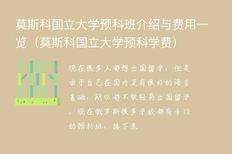 莫斯科國(guó)立大學(xué)預(yù)科班介紹與費(fèi)用一覽（莫斯科國(guó)立大學(xué)預(yù)科學(xué)費(fèi)）