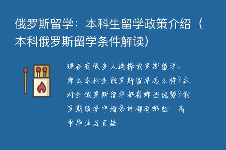 俄羅斯留學(xué)：本科生留學(xué)政策介紹（本科俄羅斯留學(xué)條件解讀）