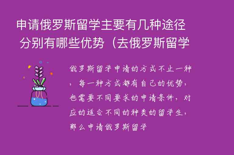 申請俄羅斯留學主要有幾種途徑 分別有哪些優(yōu)勢（去俄羅斯留學有什么條件）