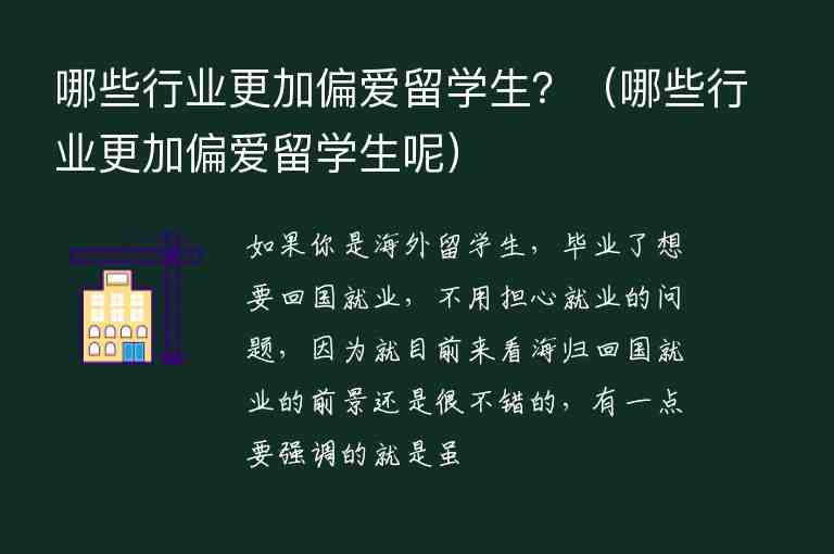 哪些行業(yè)更加偏愛留學(xué)生？（哪些行業(yè)更加偏愛留學(xué)生呢）